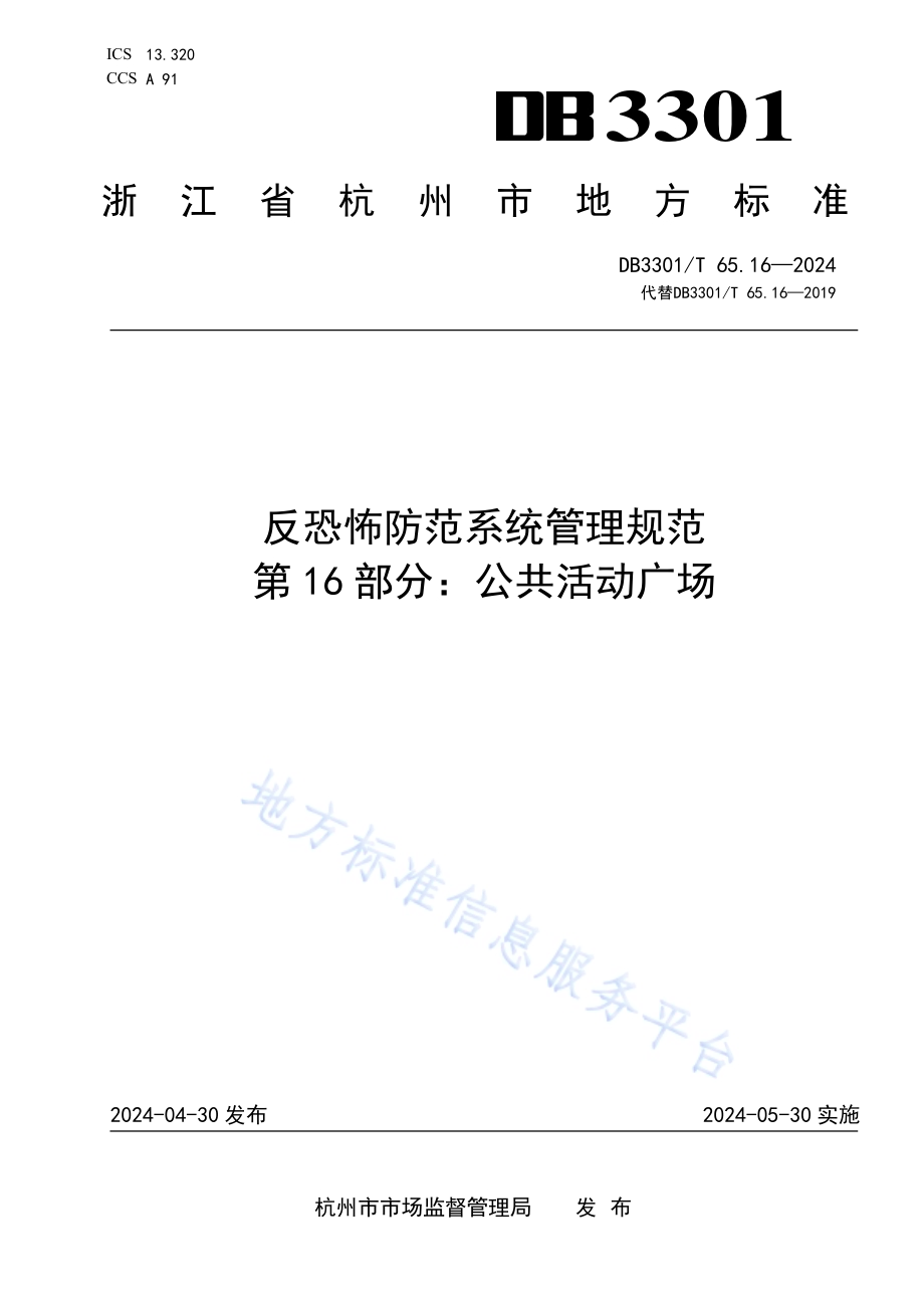 反恐怖防范系统管理规范第16部分：公共活动广场DB3301／T 65.16—2024.pdf_第1页