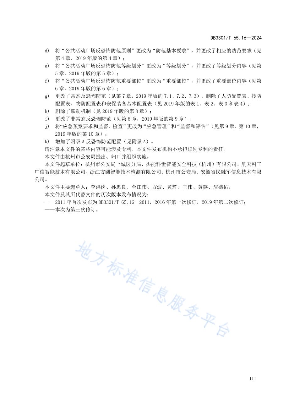 反恐怖防范系统管理规范第16部分：公共活动广场DB3301／T 65.16—2024.pdf_第5页