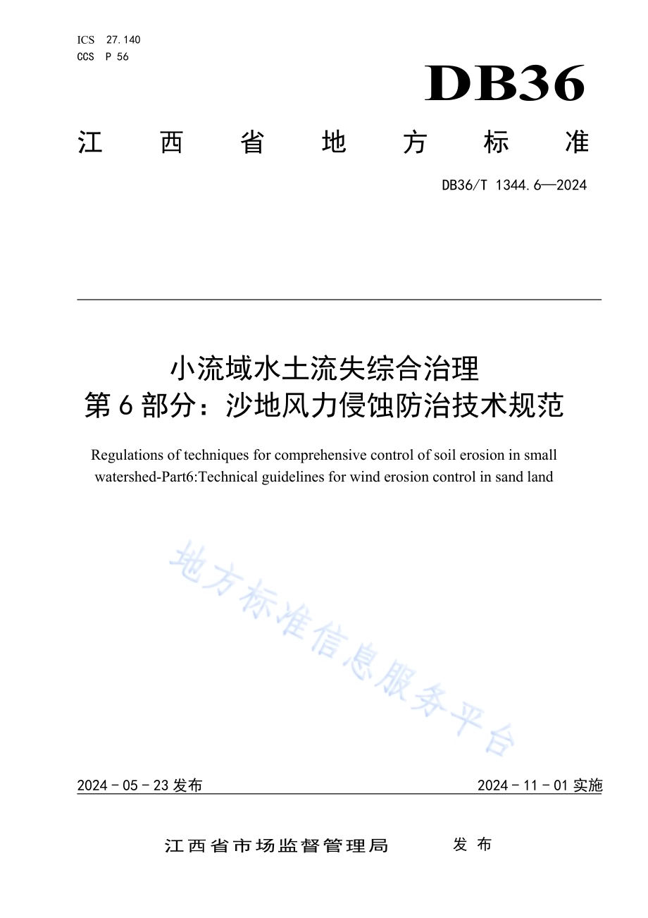 小流域水土流失综合治理 第6部分：沙地风力侵蚀防治技术规范DB36／T 1344.6-2024.pdf_第1页
