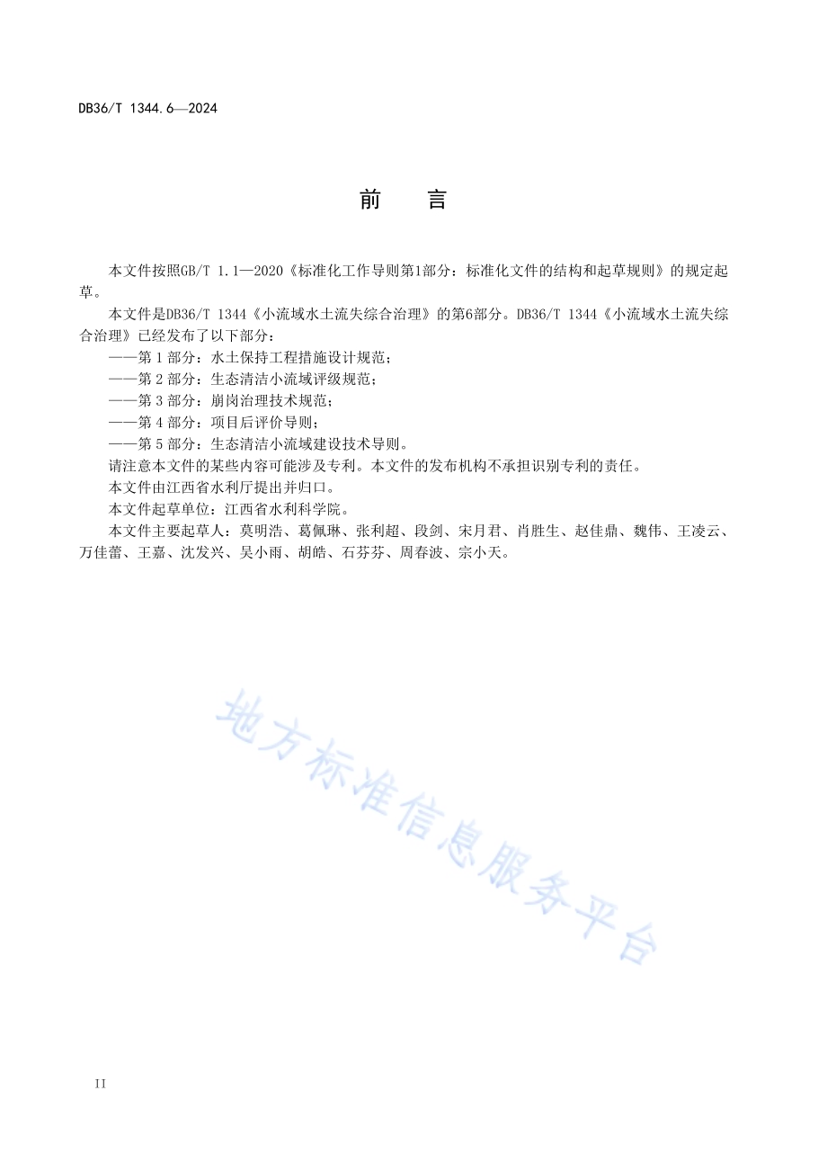 小流域水土流失综合治理 第6部分：沙地风力侵蚀防治技术规范DB36／T 1344.6-2024.pdf_第4页