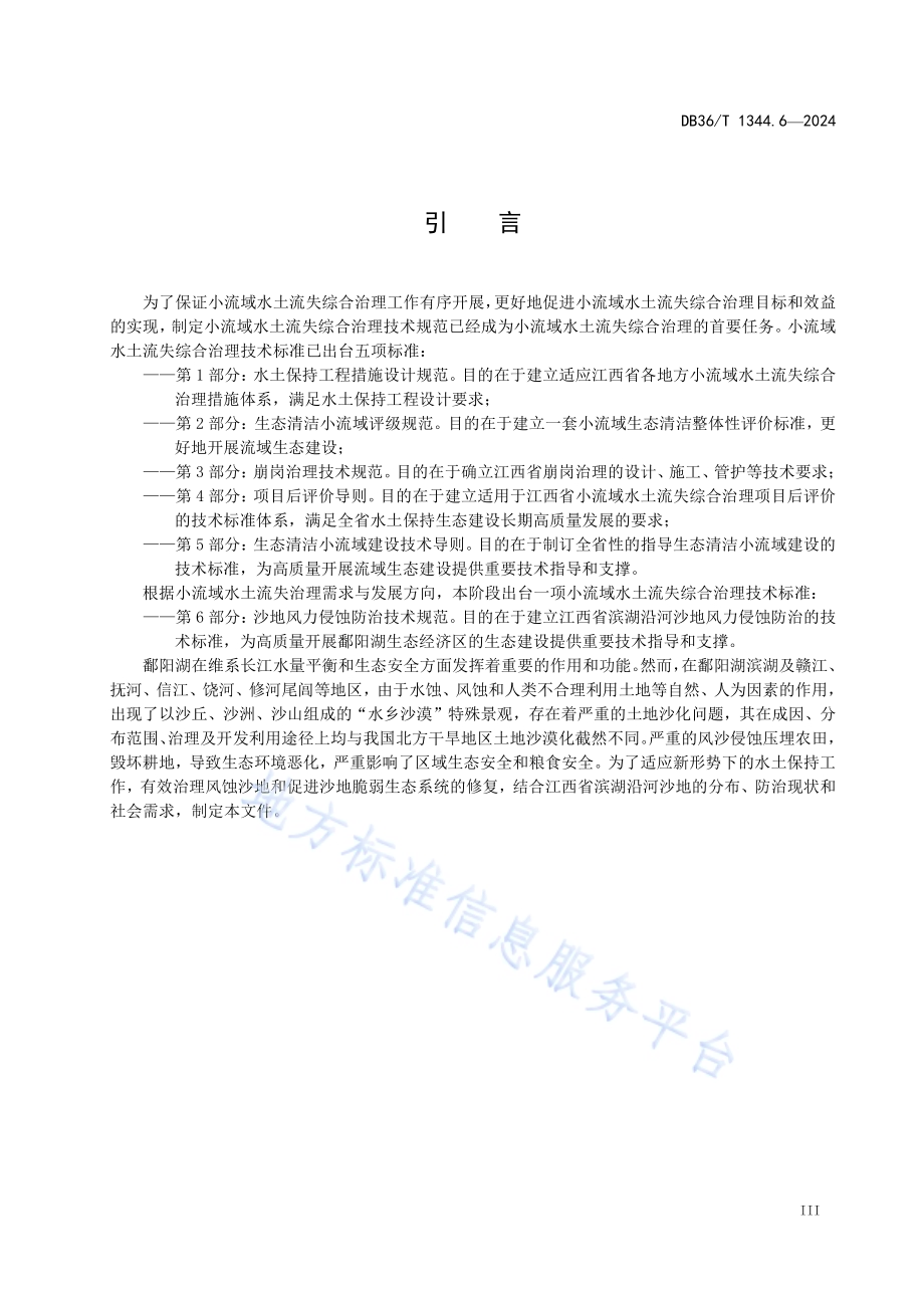 小流域水土流失综合治理 第6部分：沙地风力侵蚀防治技术规范DB36／T 1344.6-2024.pdf_第5页