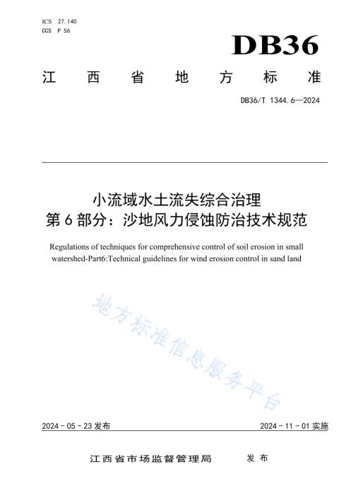 小流域水土流失综合治理 第6部分：沙地风力侵蚀防治技术规范DB36／T 1344.6-2024.pdf