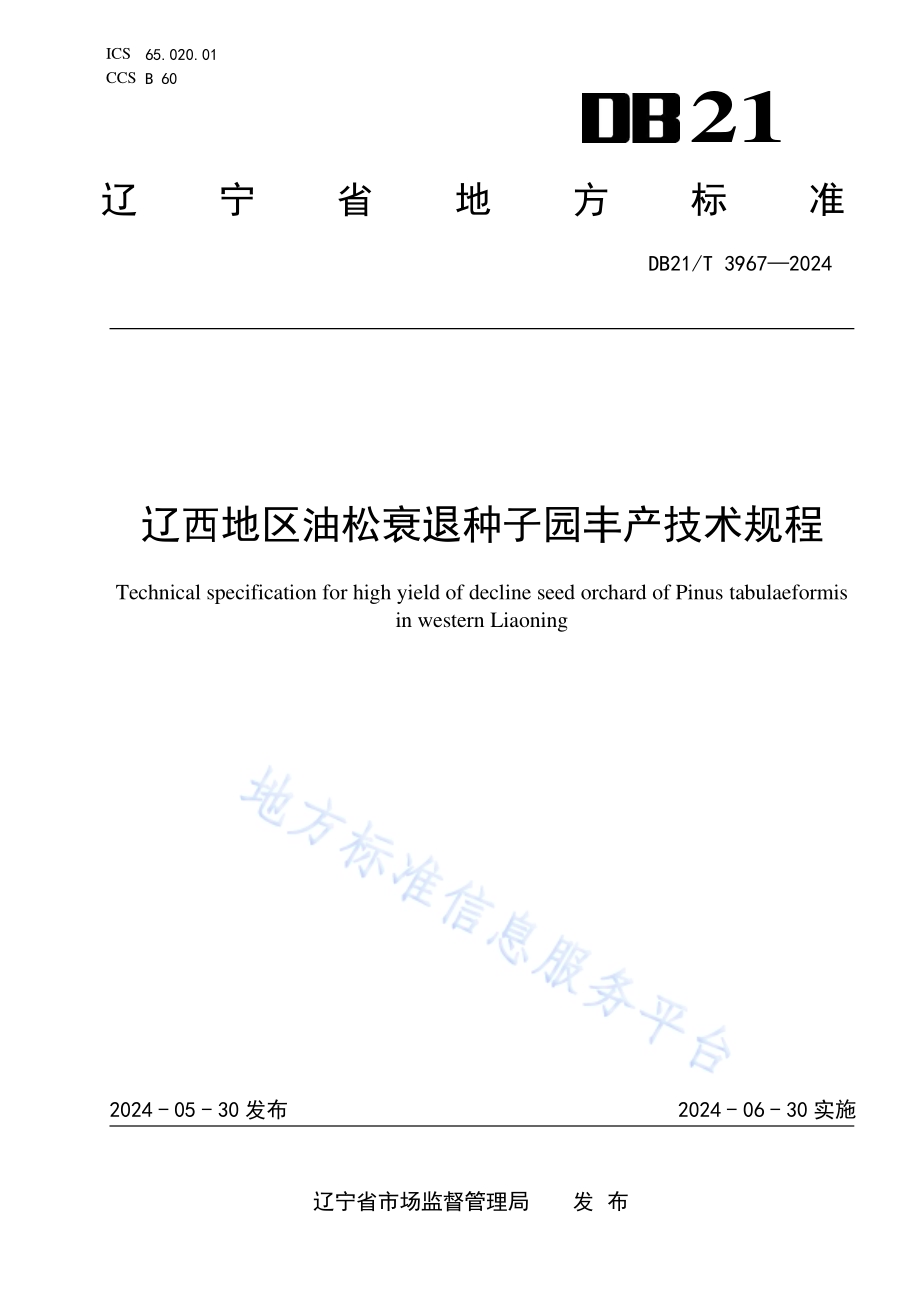 辽西地区油松衰退种子园丰产技术规程DB21／T 3967-2024.pdf_第1页