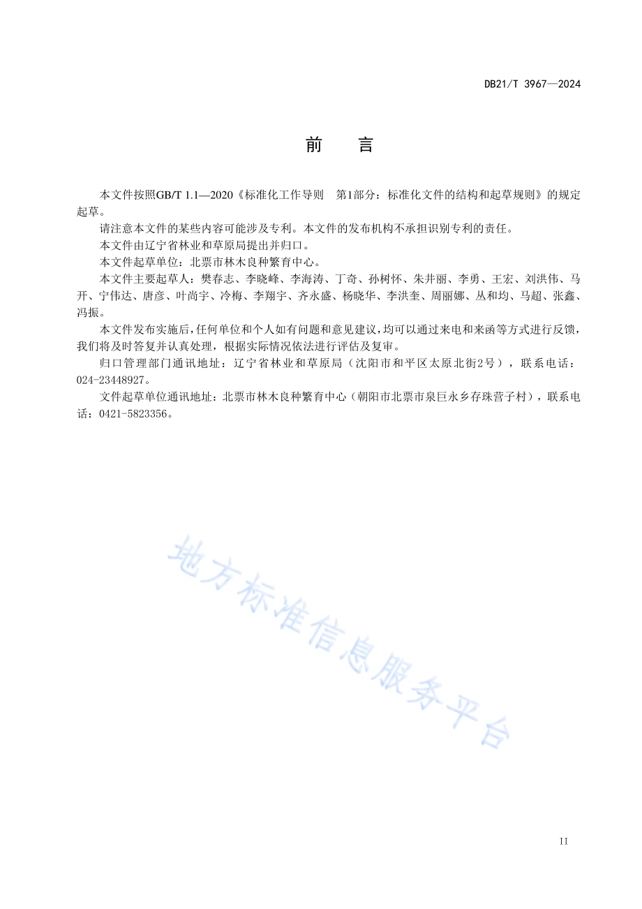 辽西地区油松衰退种子园丰产技术规程DB21／T 3967-2024.pdf_第3页