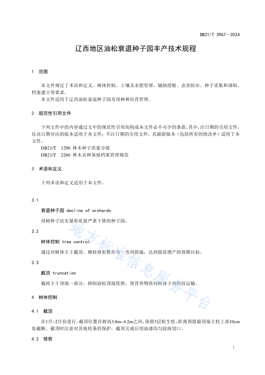 辽西地区油松衰退种子园丰产技术规程DB21／T 3967-2024.pdf_第4页