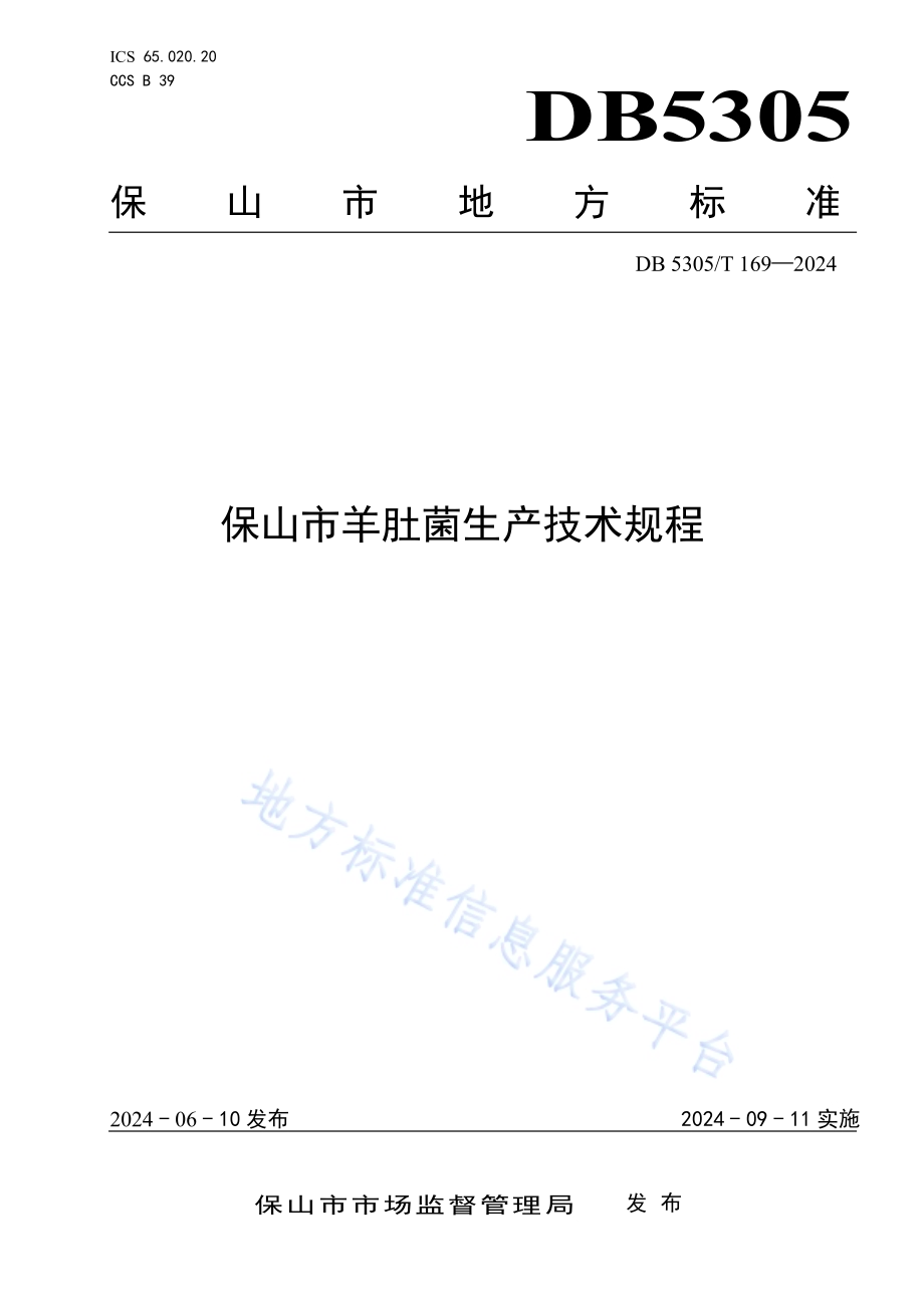 保山市羊肚菌生产技术规程DB5305／T 169-2024.pdf_第1页