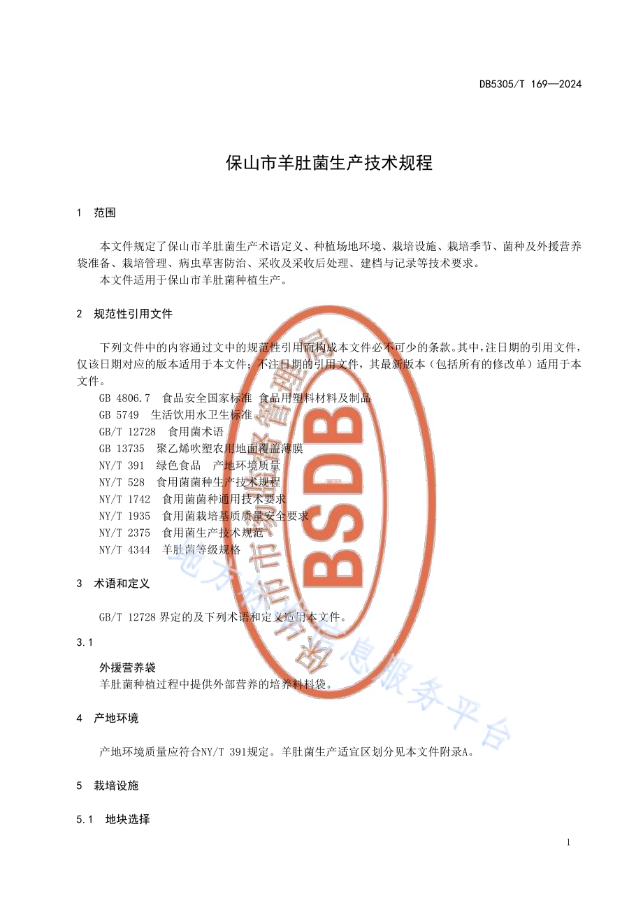 保山市羊肚菌生产技术规程DB5305／T 169-2024.pdf_第5页
