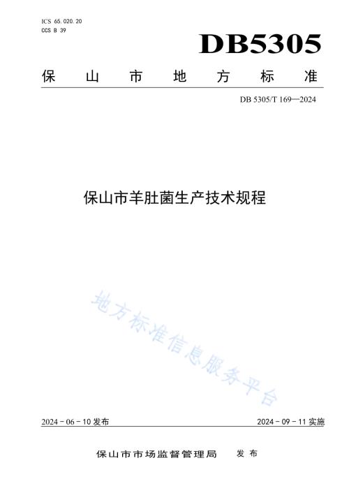 保山市羊肚菌生产技术规程DB5305／T 169-2024.pdf