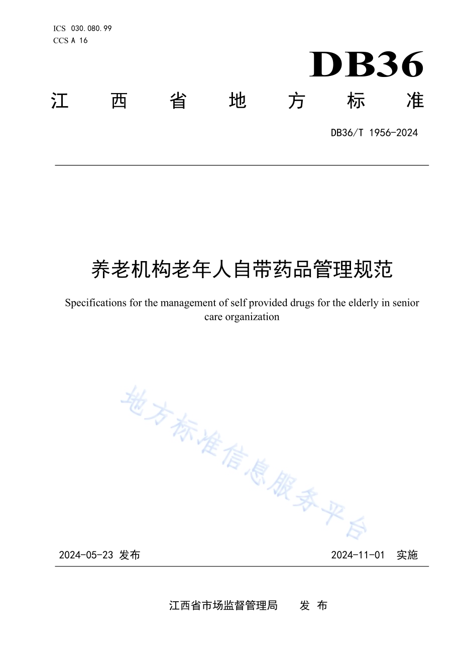 养老机构老年人自带药品管理规范DB36／T 1956-2024.pdf_第1页