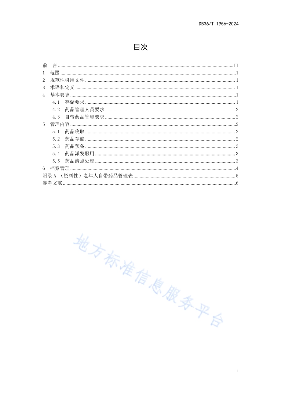 养老机构老年人自带药品管理规范DB36／T 1956-2024.pdf_第3页