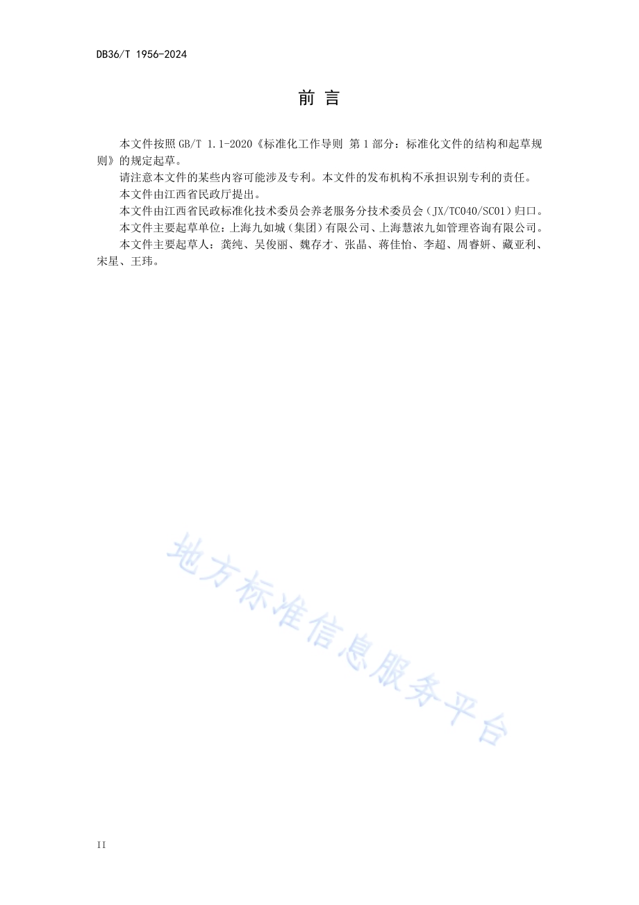 养老机构老年人自带药品管理规范DB36／T 1956-2024.pdf_第4页