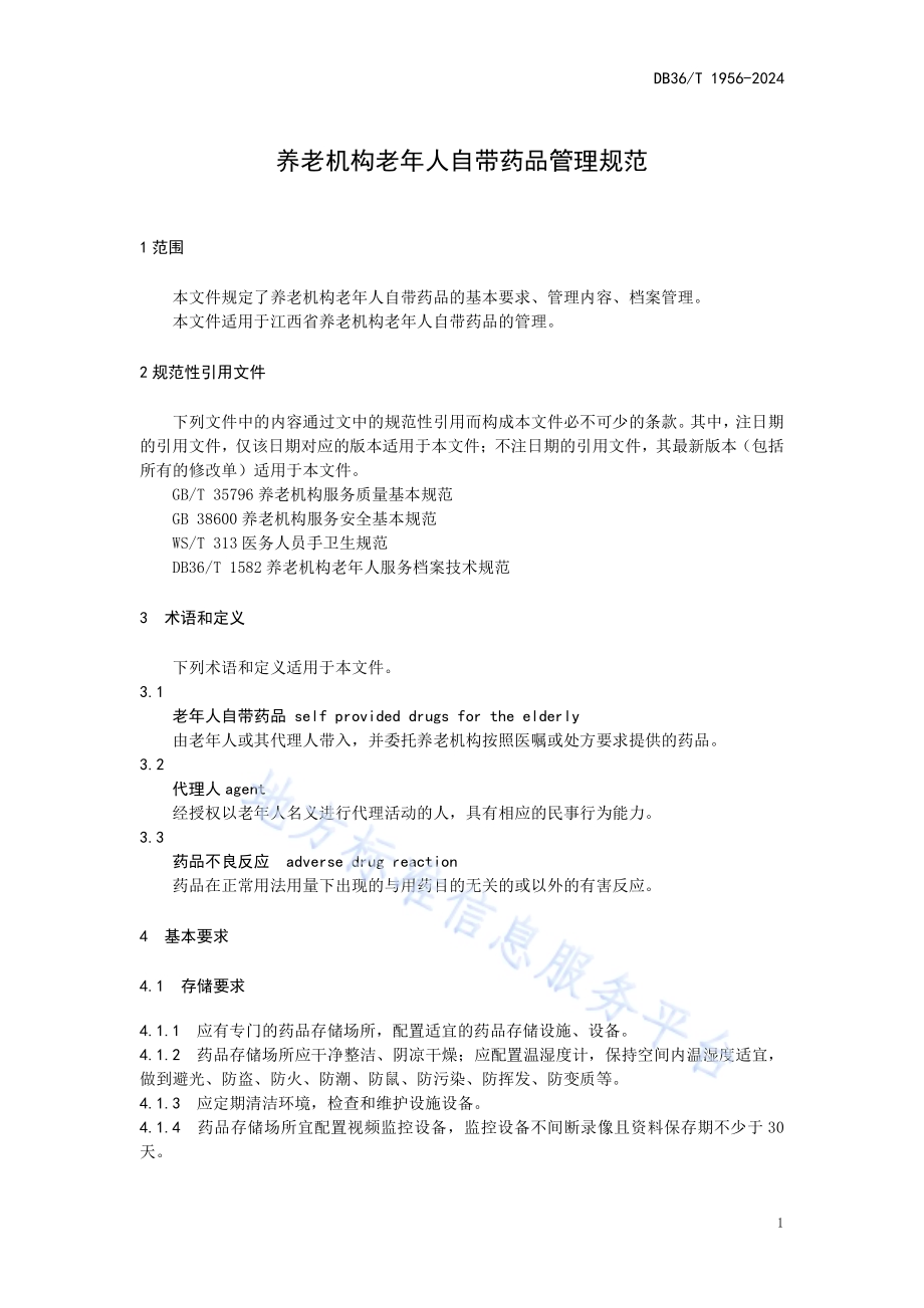 养老机构老年人自带药品管理规范DB36／T 1956-2024.pdf_第5页