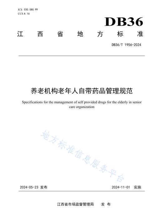 养老机构老年人自带药品管理规范DB36／T 1956-2024.pdf