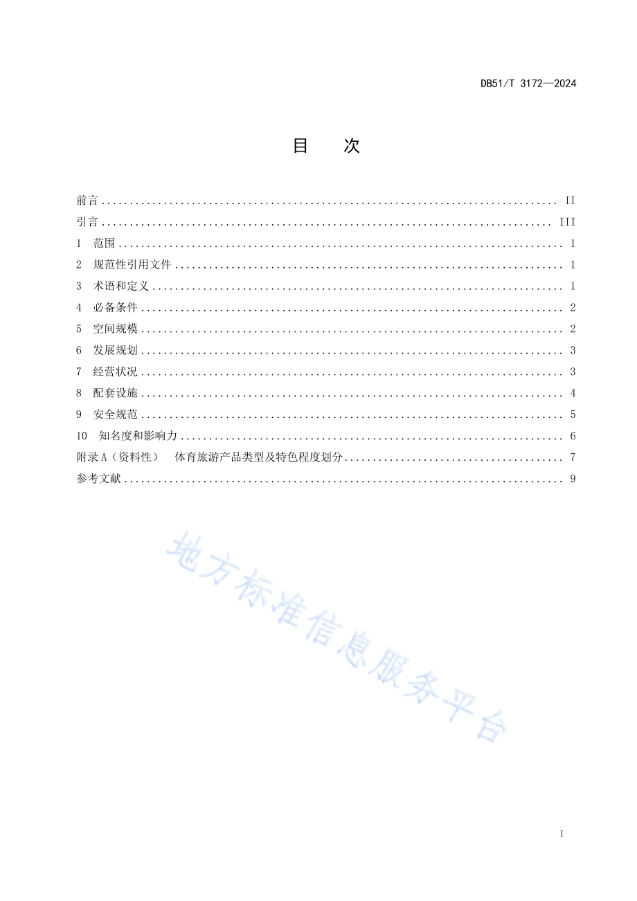 四川省体育旅游示范基地规范DB51／T 3172-2024.pdf_第2页