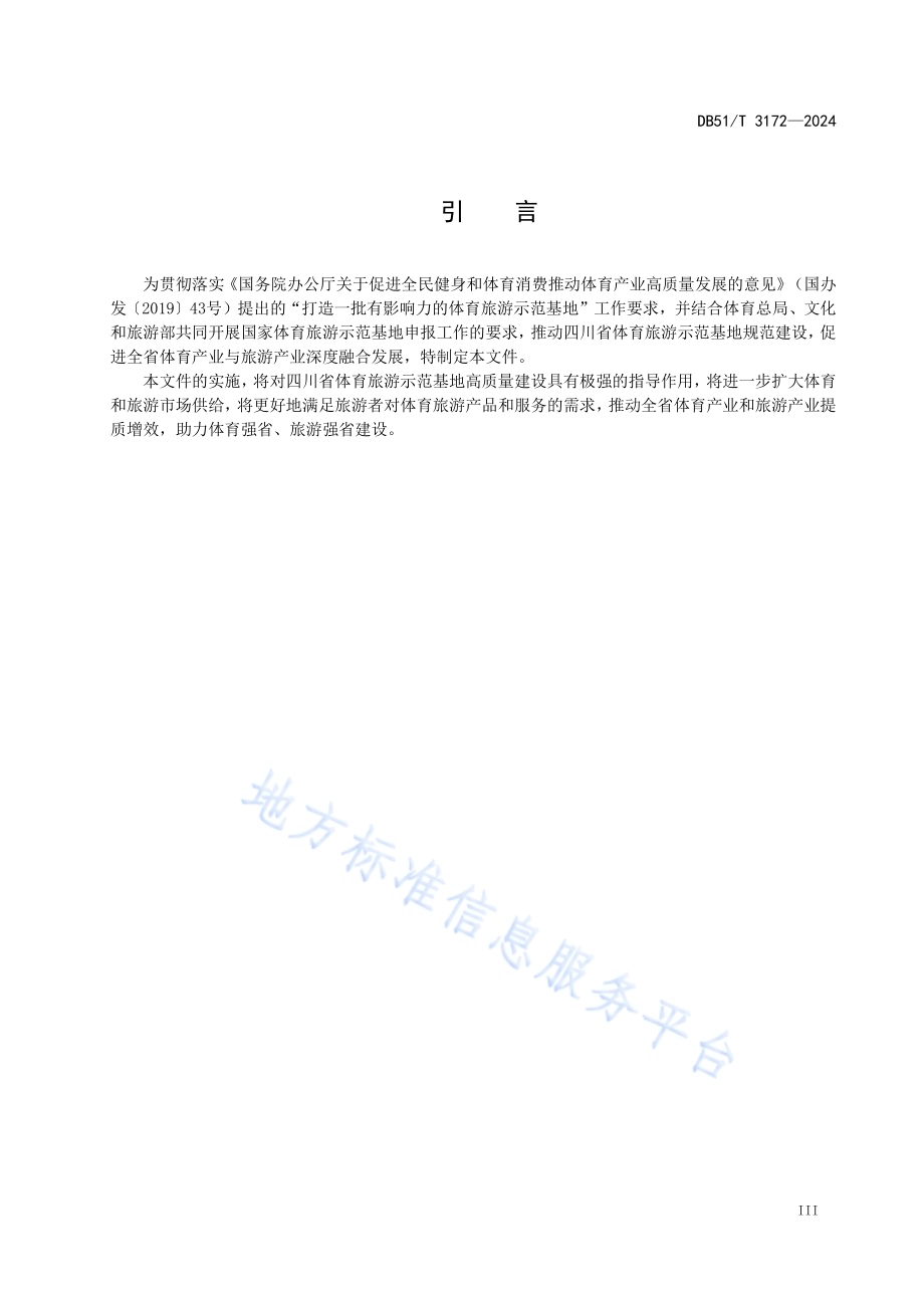 四川省体育旅游示范基地规范DB51／T 3172-2024.pdf_第4页