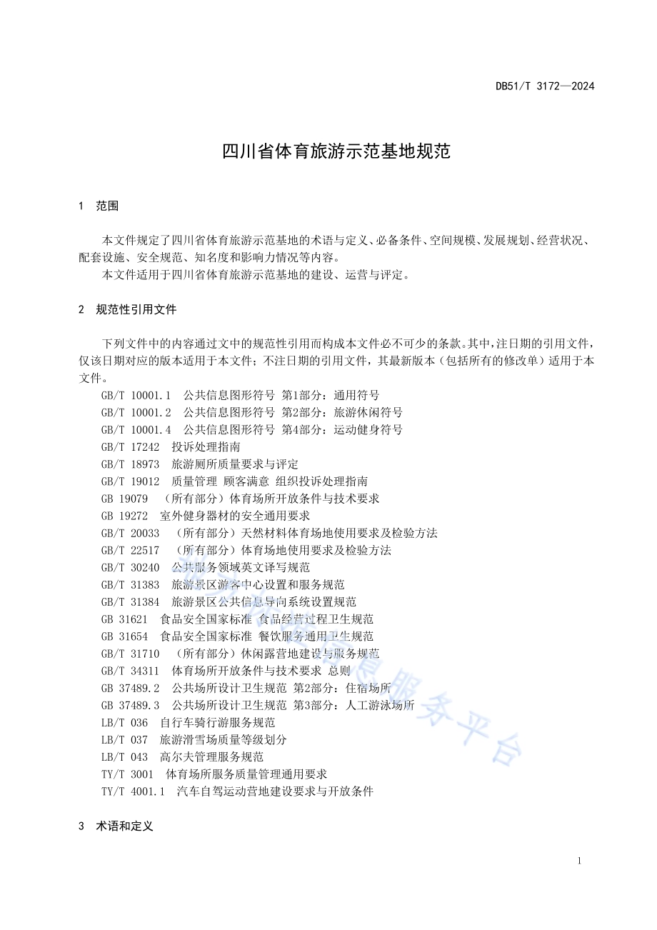 四川省体育旅游示范基地规范DB51／T 3172-2024.pdf_第5页