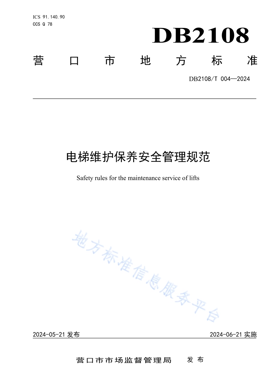 电梯维护保养安全管理规范DB2108／T 004-2024.pdf_第1页