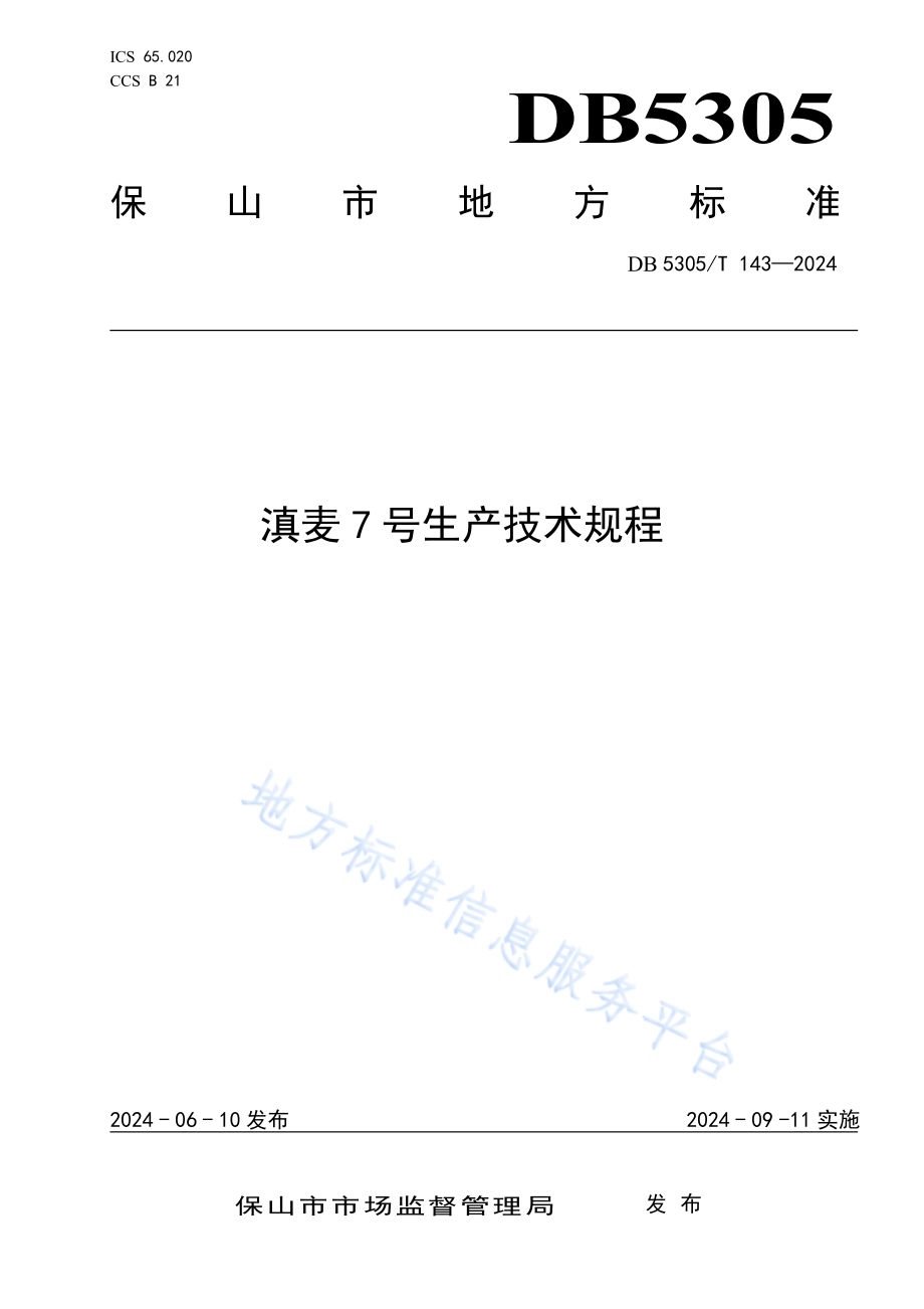 滇麦7号生产技术规程DB5305／T 143-2024.pdf_第1页