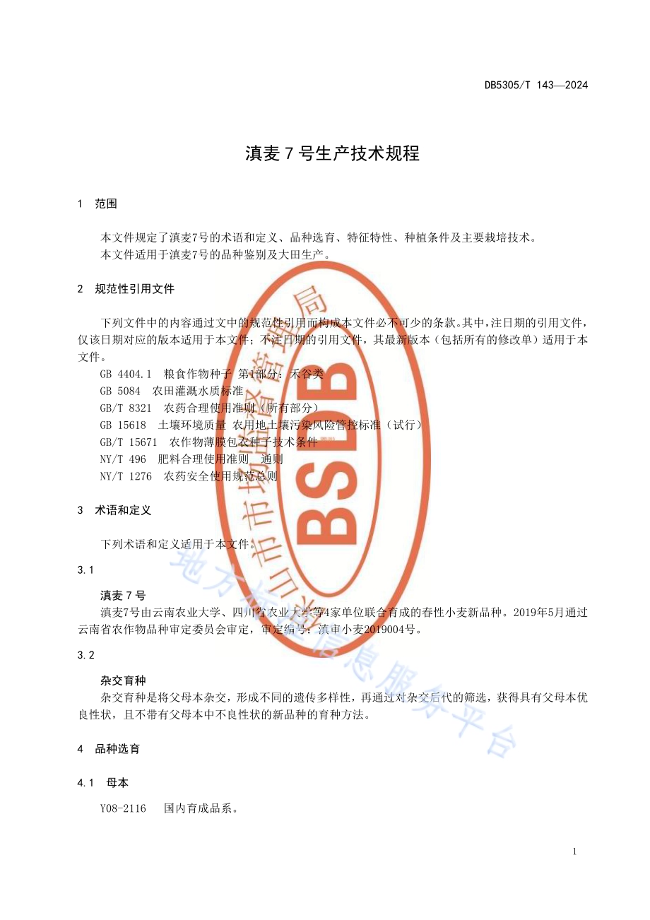 滇麦7号生产技术规程DB5305／T 143-2024.pdf_第5页