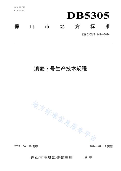 滇麦7号生产技术规程DB5305／T 143-2024.pdf