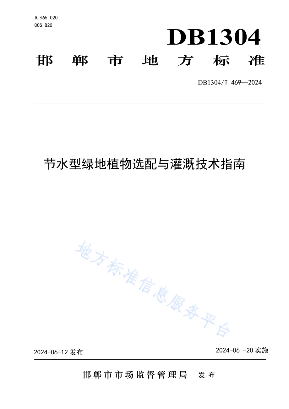 节水型绿地植物选配与灌溉技术指南DB1304／T 469-2024.pdf_第1页