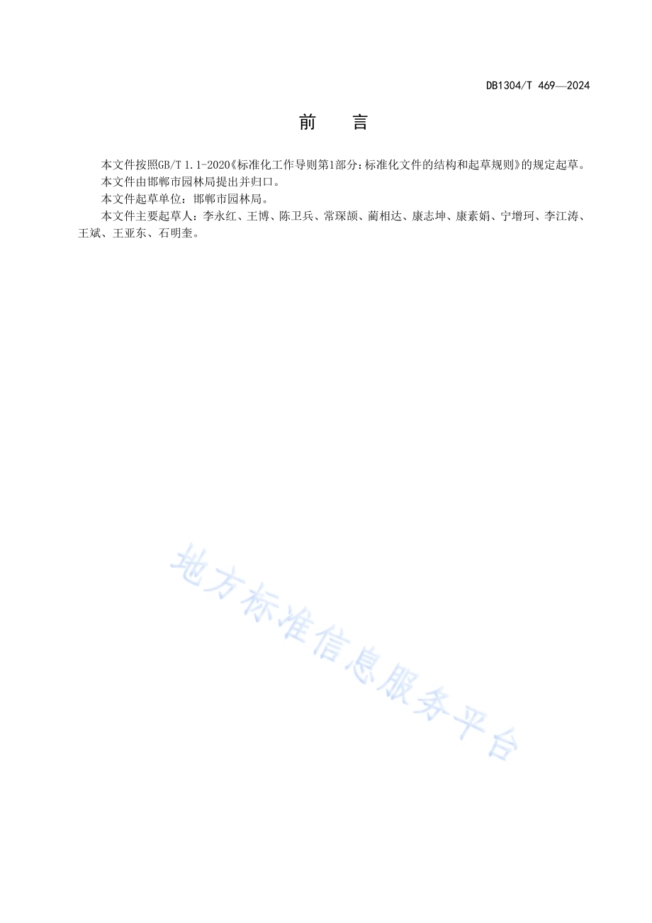 节水型绿地植物选配与灌溉技术指南DB1304／T 469-2024.pdf_第2页