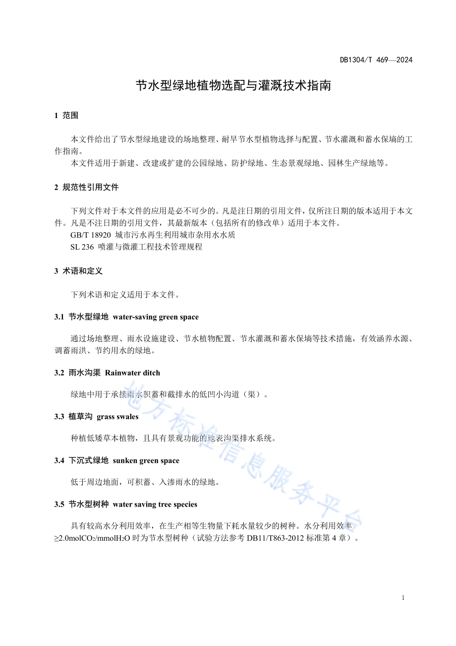 节水型绿地植物选配与灌溉技术指南DB1304／T 469-2024.pdf_第3页