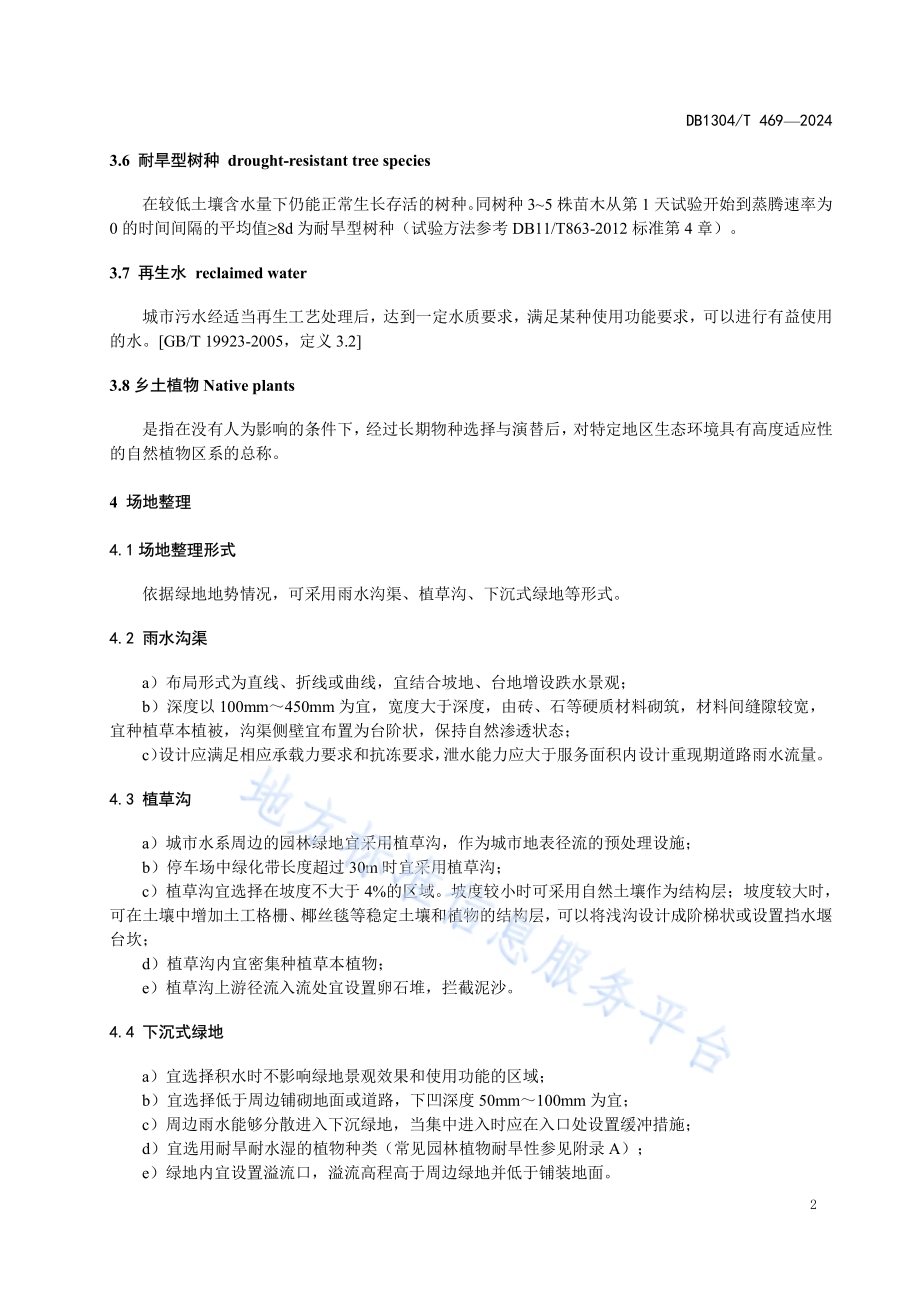 节水型绿地植物选配与灌溉技术指南DB1304／T 469-2024.pdf_第4页