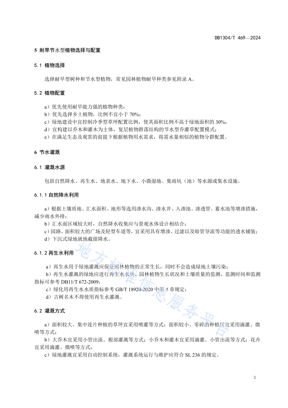 节水型绿地植物选配与灌溉技术指南DB1304／T 469-2024.pdf_第5页