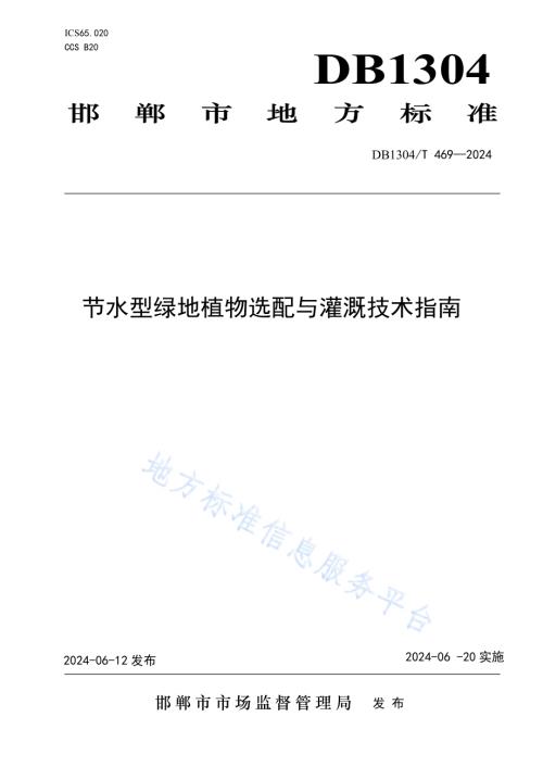 节水型绿地植物选配与灌溉技术指南DB1304／T 469-2024.pdf