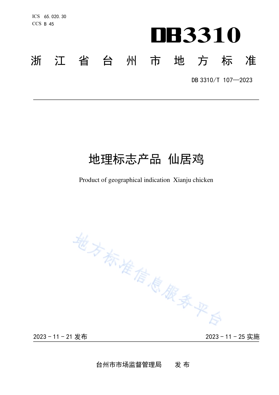 地理标志产品 仙居鸡DB3310／T 107-2023.pdf_第1页