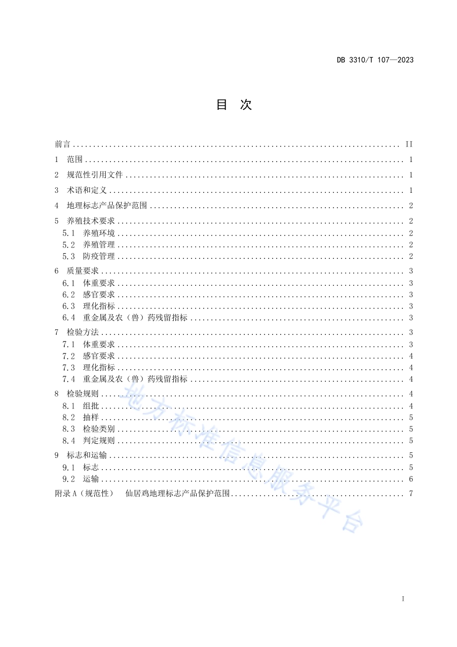 地理标志产品 仙居鸡DB3310／T 107-2023.pdf_第3页