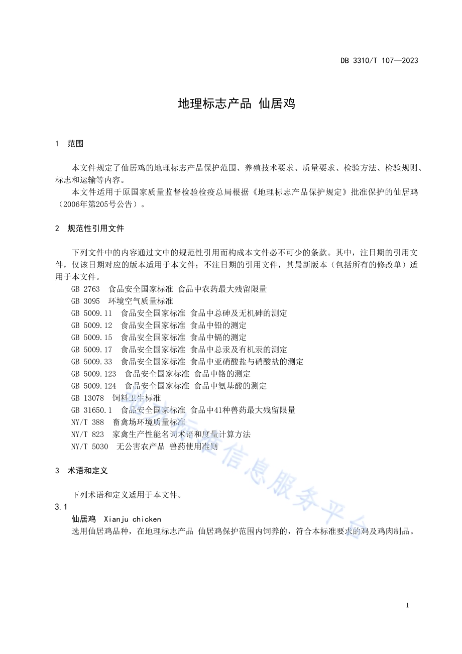 地理标志产品 仙居鸡DB3310／T 107-2023.pdf_第5页