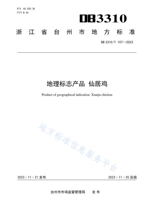 地理标志产品 仙居鸡DB3310／T 107-2023.pdf