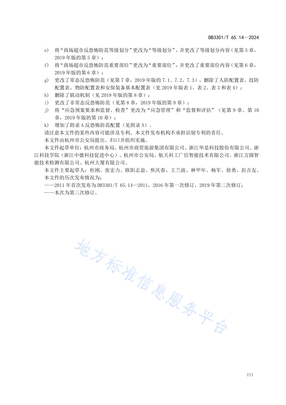 反恐怖防范系统管理规范第14部分：商场超市DB3301／T 65.14—2024.pdf_第5页
