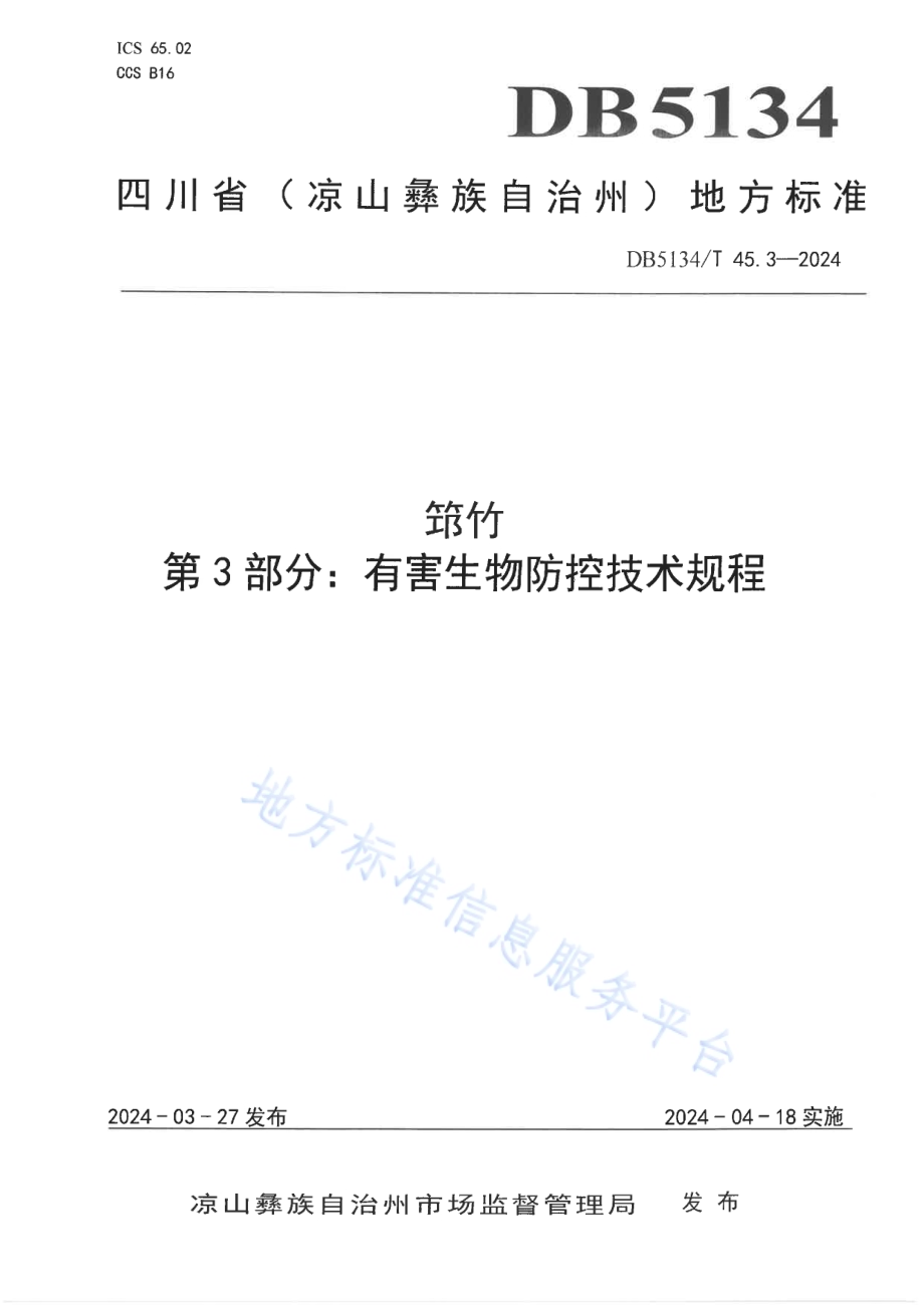筇竹 第3部分：有害生物防控技术规程DB5134／T 45.3-2024.pdf_第1页