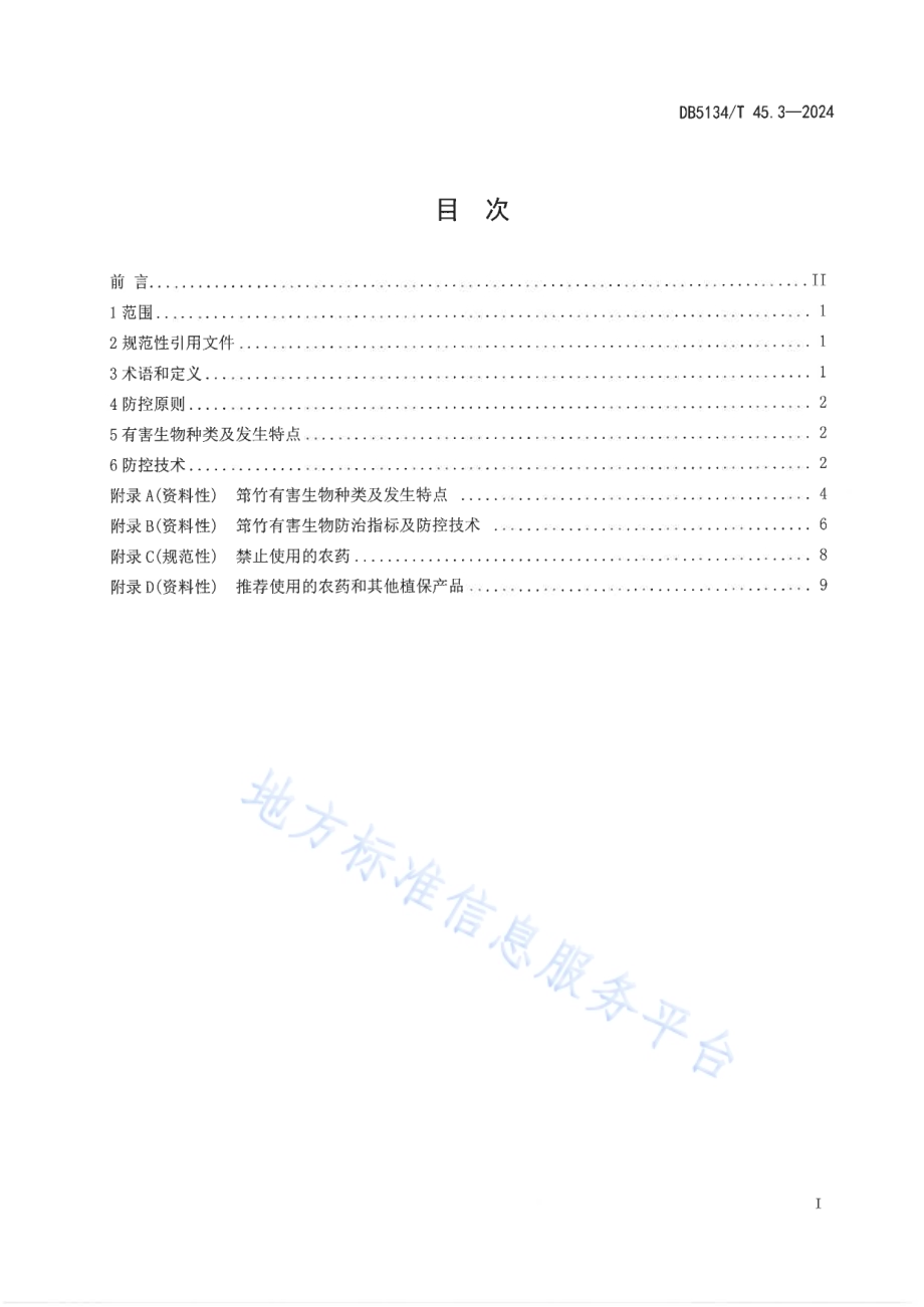 筇竹 第3部分：有害生物防控技术规程DB5134／T 45.3-2024.pdf_第2页