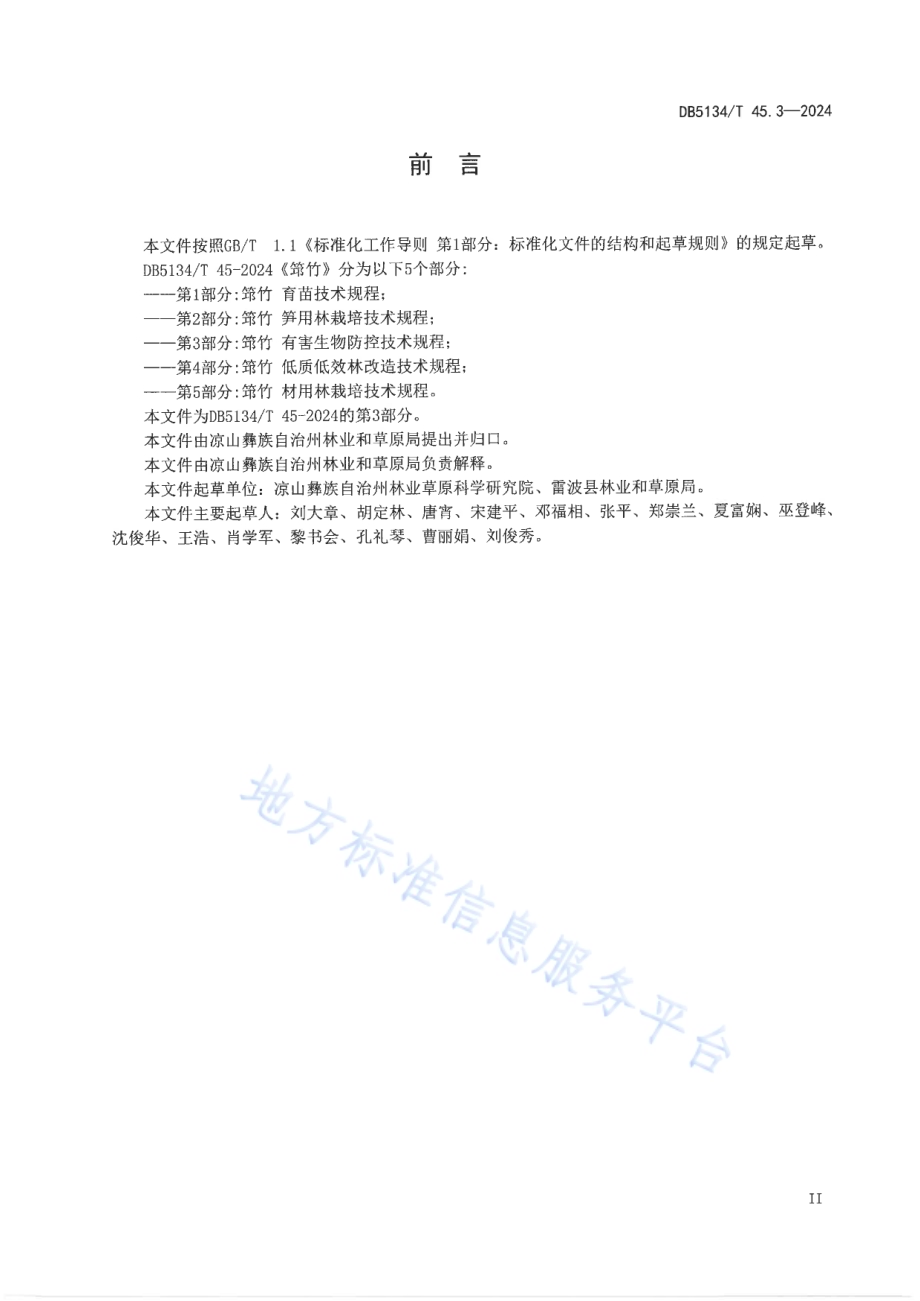 筇竹 第3部分：有害生物防控技术规程DB5134／T 45.3-2024.pdf_第3页