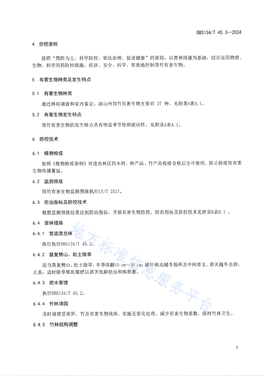 筇竹 第3部分：有害生物防控技术规程DB5134／T 45.3-2024.pdf_第5页