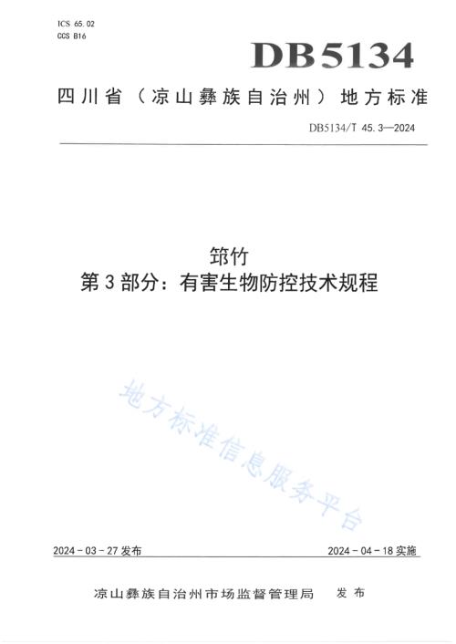 筇竹 第3部分：有害生物防控技术规程DB5134／T 45.3-2024.pdf