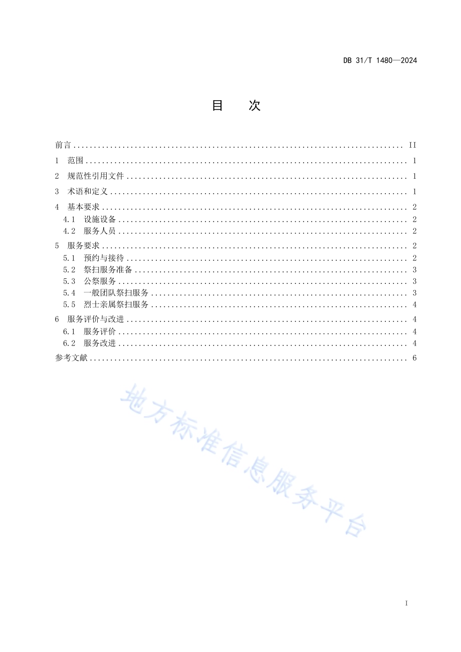 烈士纪念设施祭扫服务规范DB31／T 1480-2024.pdf_第3页