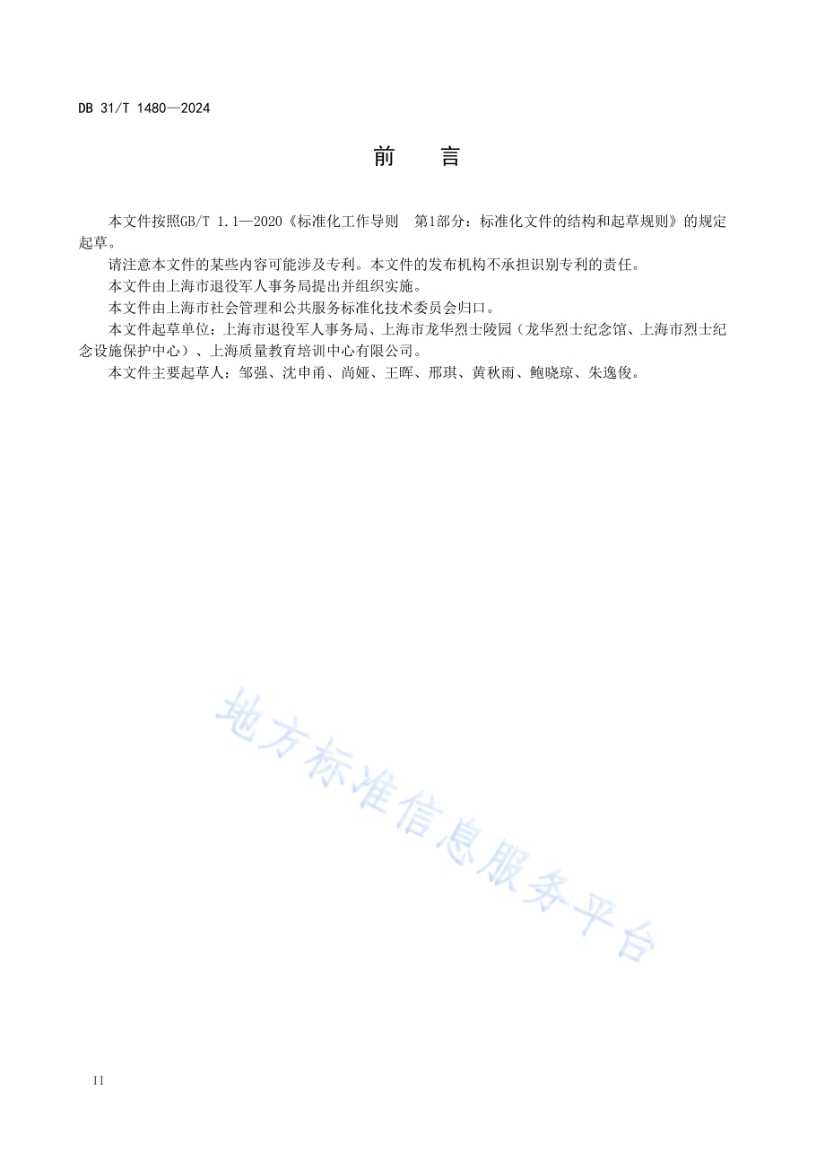 烈士纪念设施祭扫服务规范DB31／T 1480-2024.pdf_第4页