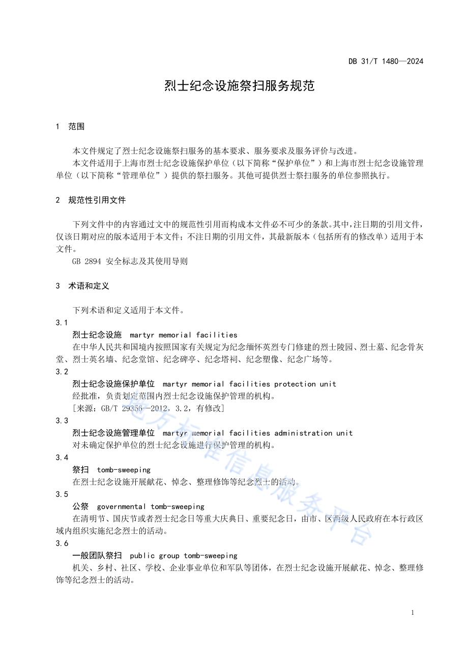 烈士纪念设施祭扫服务规范DB31／T 1480-2024.pdf_第5页
