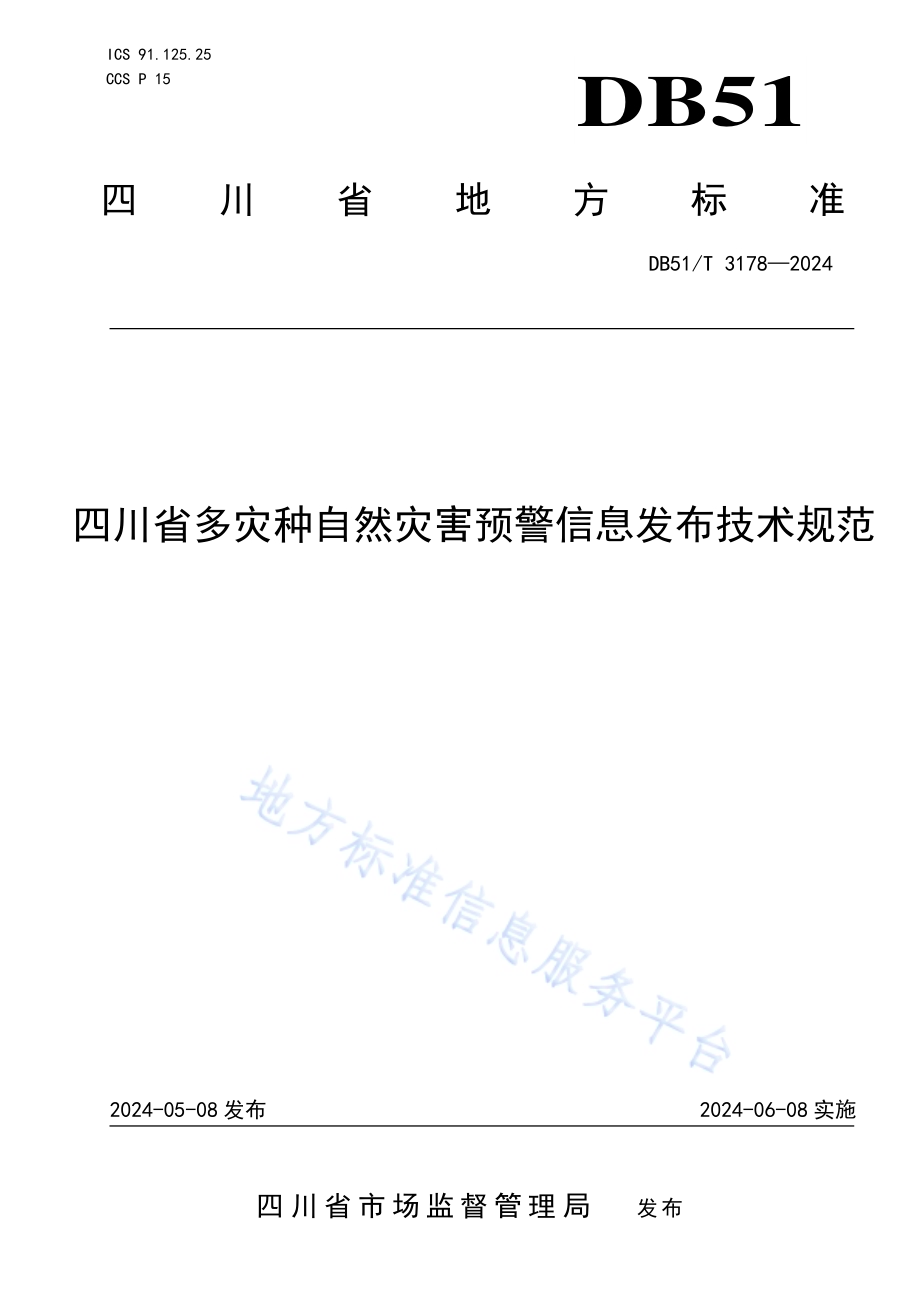 四川省多灾种自然灾害预警信息发布技术规范DB51／T 3178-2024.pdf_第1页