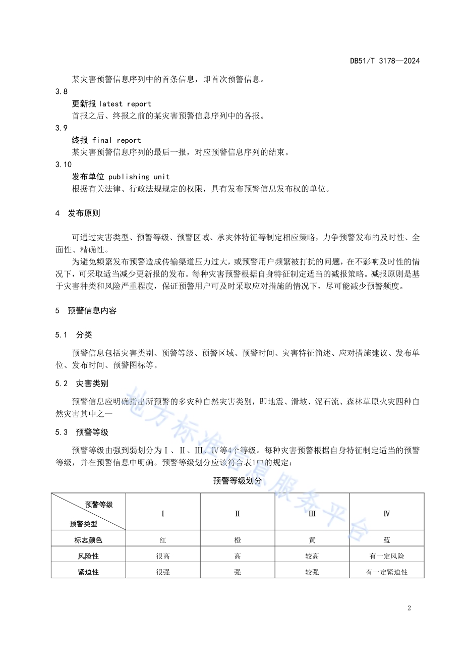 四川省多灾种自然灾害预警信息发布技术规范DB51／T 3178-2024.pdf_第5页