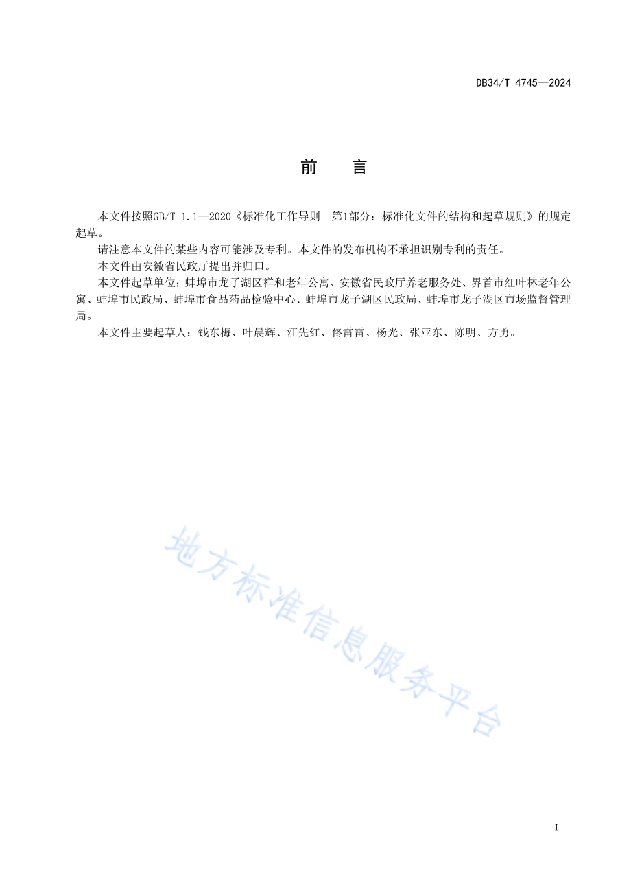 养老机构应急预案演练指南DB34／T 4745-2024.pdf_第3页