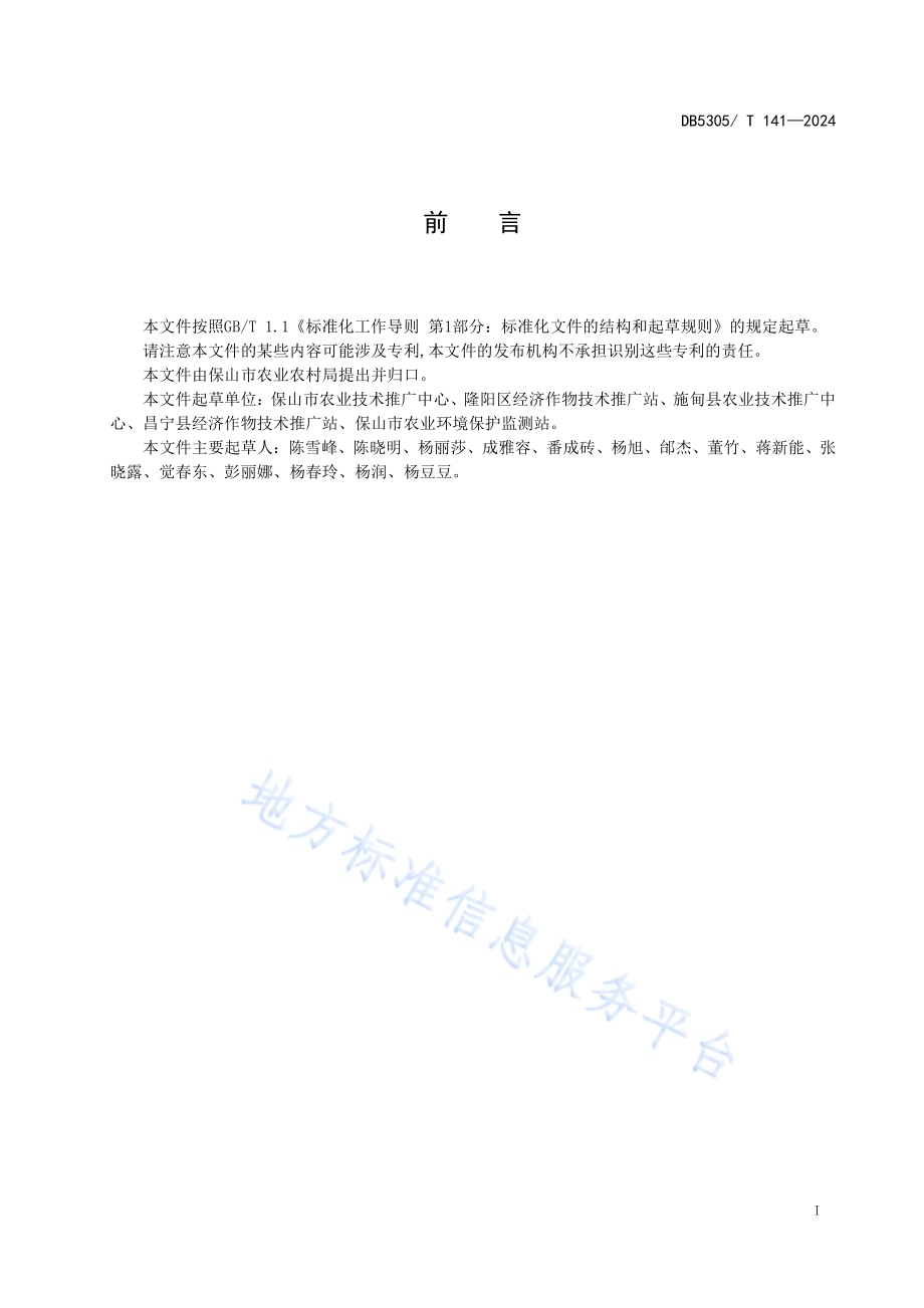 保山市丝茧育养蚕技术规程DB5305／T 141-2024.pdf_第3页