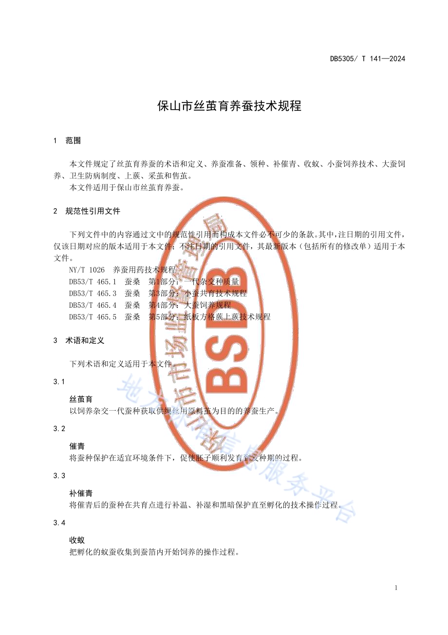 保山市丝茧育养蚕技术规程DB5305／T 141-2024.pdf_第5页
