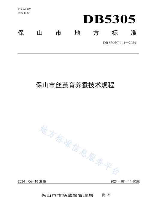 保山市丝茧育养蚕技术规程DB5305／T 141-2024.pdf