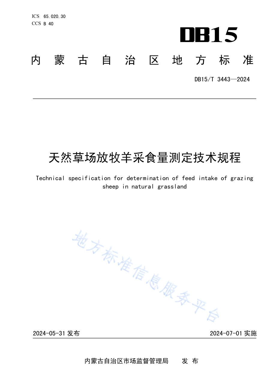 天然草场放牧羊采食量测定技术规程DB15／T 3443—2024.pdf_第1页